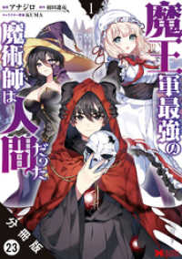 魔王軍最強の魔術師は人間だった（コミック） 分冊版 23 モンスターコミックス