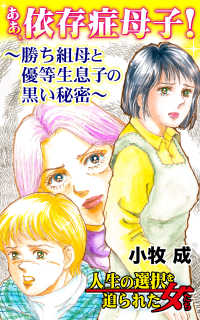 スキャンダラス・レディース・シリーズ<br> ああ、依存症母子！～勝ち組母と優等生息子の黒い秘密～／人生の選択を迫られた女たちVol.7