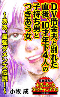 DV借金男と別れた直後、10才年下４人の子持ち男とつきあう女～ああ、最強ダメンズ伝説！／読者体験！本当にあった女のスキャンダル劇場 スキャンダラス・レディース・シリーズ