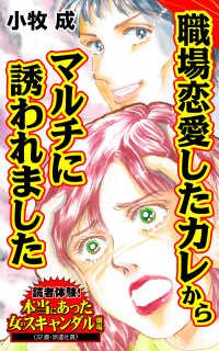 職場恋愛したカレからマルチに誘われました／読者体験！本当にあった女のスキャンダル劇場Vol.6 スキャンダラス・レディース・シリーズ