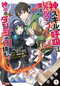 神スキル【呼吸】するだけでレベルアップする僕は、神々のダンジョンへ挑む。（コミック） 分冊版 1 モンスターコミックス