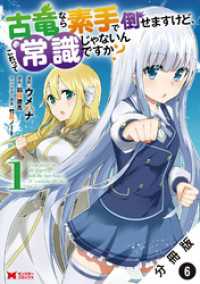 古竜なら素手で倒せますけど、これって常識じゃないんですか？（コミック） 分冊版 - 6 モンスターコミックス