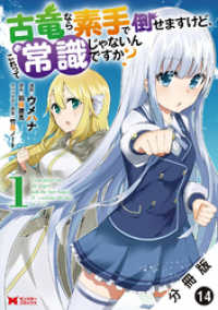古竜なら素手で倒せますけど、これって常識じゃないんですか？（コミック） 分冊版 - 14 モンスターコミックス