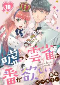 嘘つき雲雀は番が欲しい１０ ＣｏｃｏＣｈｅｅｋ