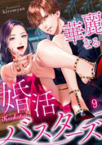 ＣｏｃｏＣｈｅｅｋ<br> 華麗なる婚活バスターズ９