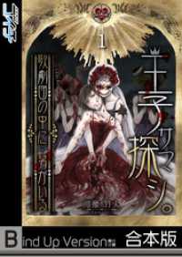 王子サマ探シ。～歌劇団の中に…男がいる《合本版》１ ＣＯＭＩＣゴイチ