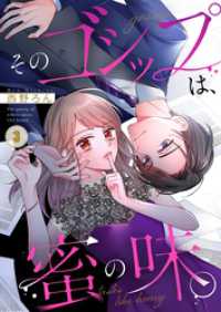 ＣｏｃｏＣｈｅｅｋ<br> そのゴシップは、蜜の味。３