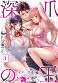 【フルカラー】深爪の王～セクシー男優がいじめられっ子に転生したら～３ ＣＯＭＩＣゴイチ