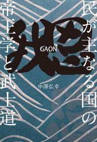 我思GAON～民が主なる国の帝王学と武士道～