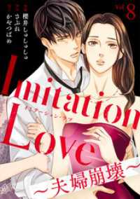 Imitation Love～夫婦崩壊～（8） コミックなにとぞ