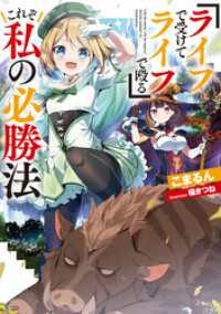 『ライフで受けてライフで殴る』これぞ私の必勝法【電子ノベル限定書き下ろしSS付き】