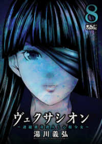ヴェクサシオン～連続猟奇殺人と心眼少女～ 8 アクションコミックス