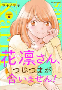 花凛さん、つじつまが合いません！ 分冊版 7 ジュールコミックス