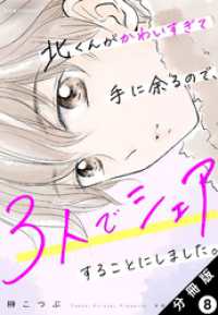 北くんがかわいすぎて手に余るので、３人でシェアすることにしました。 分冊版 8 ジュールコミックス