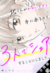 北くんがかわいすぎて手に余るので、３人でシェアすることにしました。 分冊版 17 ジュールコミックス