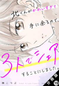 北くんがかわいすぎて手に余るので、３人でシェアすることにしました。 分冊版 19 ジュールコミックス