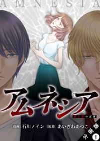 アムネシア～別人格の正体～ 分冊版 1 ジュールコミックス