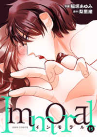 Immoral 15 ジュールコミックス