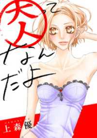大人ってなんだよ KoiYui（恋結）
