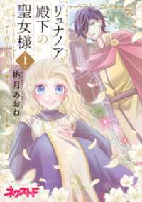 リュナノア殿下の聖女様 1 ネクストFコミックス