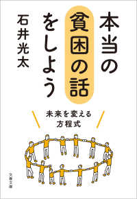 文春文庫<br> 本当の貧困の話をしよう　未来を変える方程式