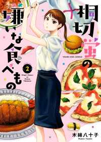 桐切蛍の嫌いな食べもの（２） ヤングキングコミックス
