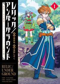 レリック／アンダーグラウンド　最強の“失せ物探し”パーティー、ダンジョンの罪を裁く（１） ヤングキングコミックス