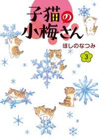 子猫の小梅さん（３） ねこぱんちコミックス
