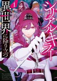 ヤングキングコミックス<br> シリアルキラー　異世界に降り立つ（１）