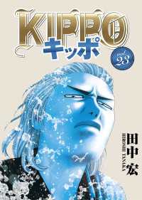 ヤングキングコミックス<br> KIPPO （23）