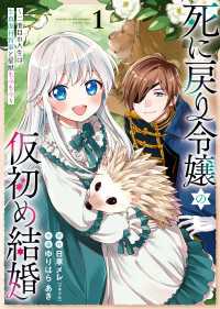 死に戻り令嬢の仮初め結婚～二度目の人生は生真面目将軍と星獣もふもふ～（１） ヤングキングコミックス