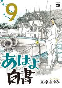あばよ白書　9 ヤングチャンピオン・コミックス