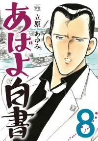 あばよ白書　8 ヤングチャンピオン・コミックス