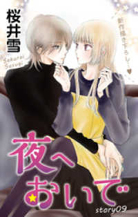 Love Jossie<br> Love Jossie　夜へおいで　story09