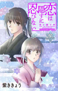 Love Jossie　恋は隠すに忍びない　story04 Love Jossie