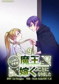 デジコレ　マカロン<br> ニンゲンですが魔王に嫁ぐことになりました（９）