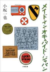 メイド・イン・オキュパイド・ジャパン 小学館文庫