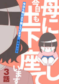 今日も母に土下座しています 第3話 COMIC stella
