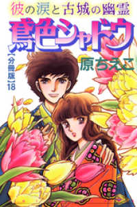 鳶色シャドウ　彼の涙と古城の幽霊【分冊版】18 少女宣言