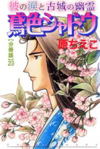 鳶色シャドウ　彼の涙と古城の幽霊【分冊版】23 少女宣言