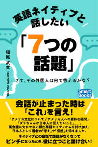 英語ネイティブと話したい「７つの話題」 さて、その外国人は何て答えるかな？ スマートブックス