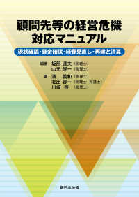 顧問先等の経営危機　対応マニュアルー現状確認・資金確保・経費見直し・再建と清算－