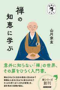 宗教のきほん　禅の知恵に学ぶ