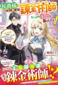 ベリーズファンタジー<br> 侯爵様のお抱え錬金術師はひっそり自由に暮らしたい！～地味令嬢なのに規格外ポーションを作っていたら溺愛されたんですが～