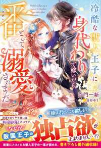 ベリーズファンタジー<br> 冷酷な獣人王子に身代わりで嫁いだら、番（つがい）として溺愛されました