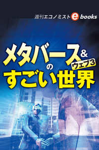 メタバース＆ウェブ３のすごい世界（週刊エコノミストebooks）