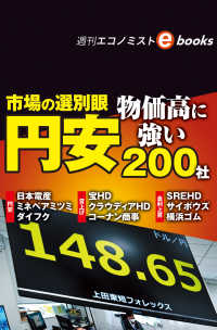 市場の選別眼　円安・物価高に強い２００社（週刊エコノミストebooks）