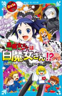 講談社青い鳥文庫<br> ６年１組　黒魔女さんが通る！！　１８　黒魔女さんは白魔女さん！？