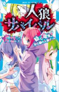 人狼サバイバル　疑心暗鬼！　水の都の人狼ゲーム 講談社青い鳥文庫