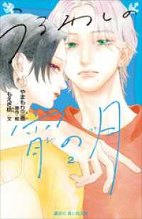 うるわしの宵の月（２） 講談社青い鳥文庫